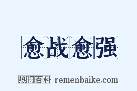 愈战愈强是什么意思的图片
